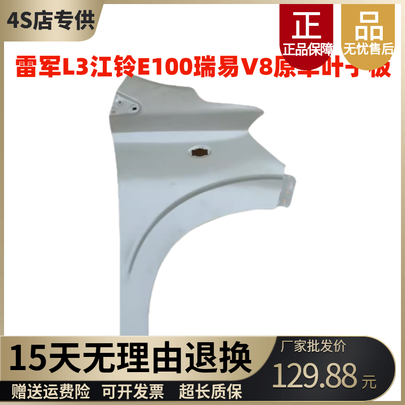 适配雷军L3江铃原车叶子板