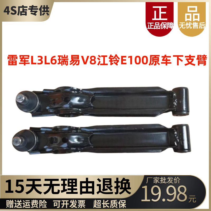 雷军L3L6瑞易江铃原车下支臂