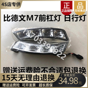 适配比德文M7宝路达DS7电动汽车前雾灯日行灯昼行灯前杠灯 行车灯