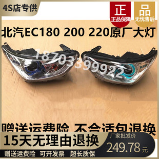 适配北汽新能源EC180 EC220电动汽车左右前大灯总成前照灯 EC200