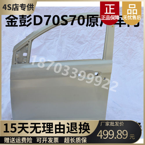 金彭D70原车钣金件车门
