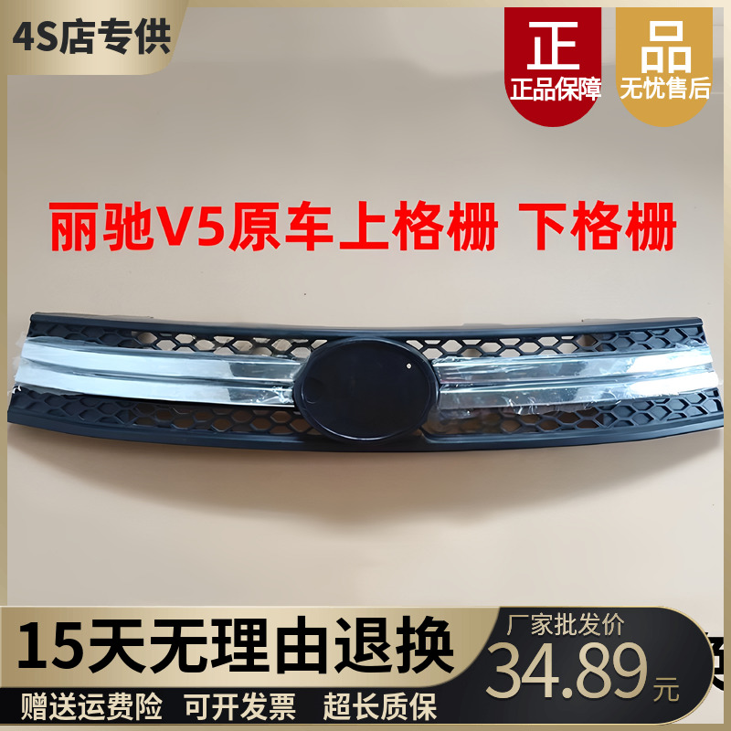 适配丽驰V5上网下网格栅