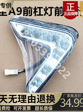 海全A9原车前杠灯日行灯