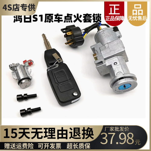 鸿日S1点火套锁鸿日S1车门锁