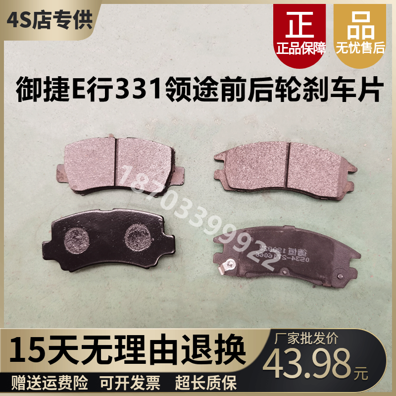 御捷E行331领途前后刹车片