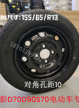 金彭D70s70D90电动汽车155/65R13轮胎轮毂御捷330钢圈金彭d70轮胎