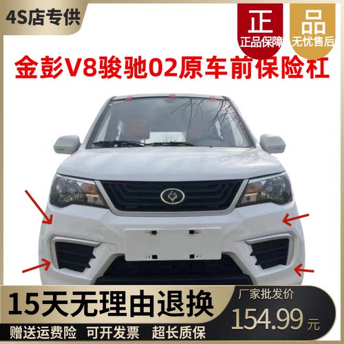 金彭V8骏驰02原车前保险杠前杠