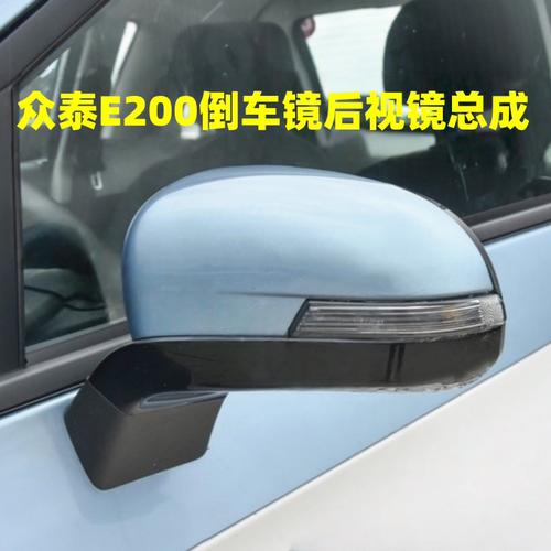 众泰E200原车倒车镜后视镜