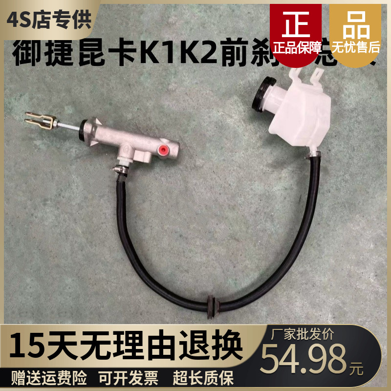 御捷昆卡K1K2原车前刹车总泵
