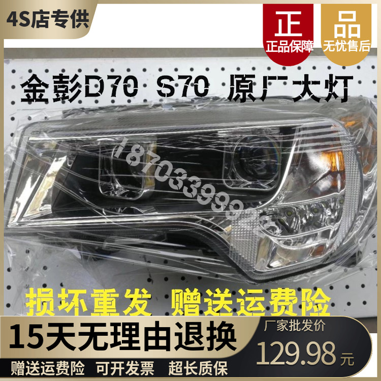 金彭D70前大灯总成金鹏S70大灯