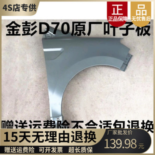 适配金彭D70S70D90电动轿车汽车配件叶子板翼子板原厂金彭叶子板