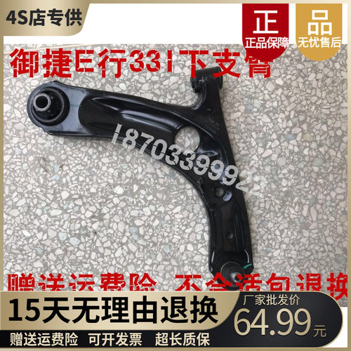 适配御捷领途E行331下支臂