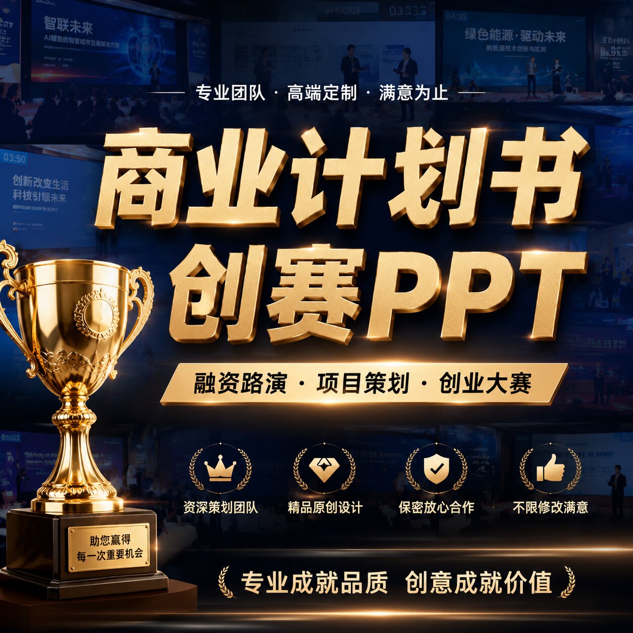 商业计划书PPT设计美化代制作定制挑战杯路演答辩国创赛创新创业图片