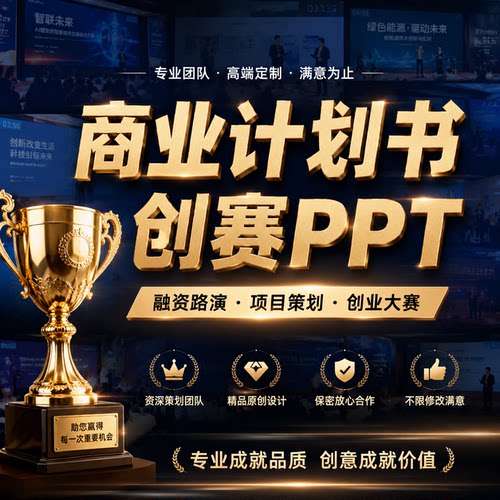 商业计划书PPT设计美化代制作定制挑战杯路演答辩国创赛创新创业