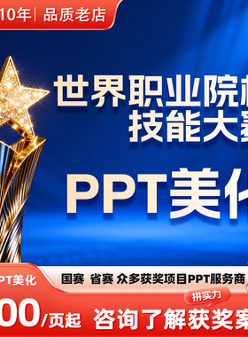 世界职业院校技能大赛PPT美化设计代制作教学能力比赛实施报告