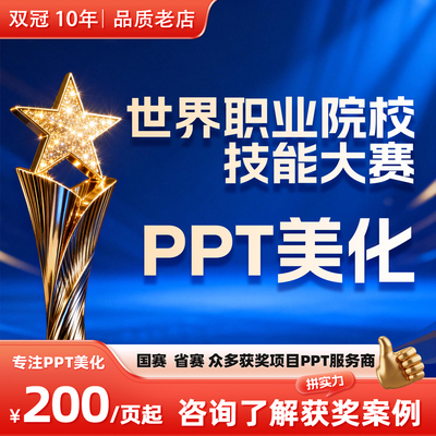 世界职业院校技能大赛PPT美化设计代制作教学能力比赛实施报告