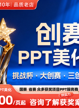 创赛PPT设计美化代制作挑战杯项目路演答辩创新创业创青春三创赛
