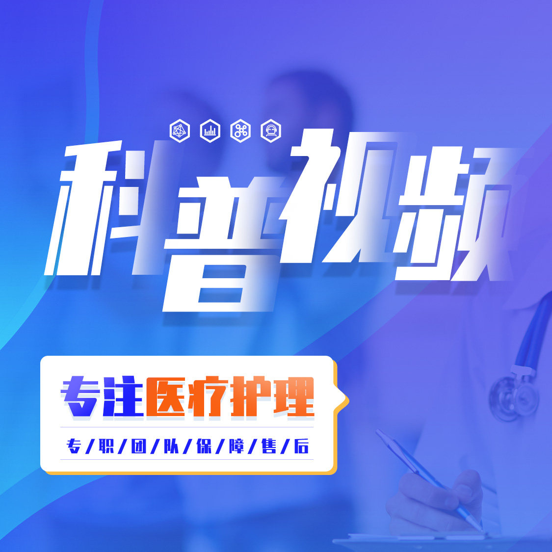 科普视频制作动画代做设计医疗3D护理护士科室健康宣教短剪辑参赛图片
