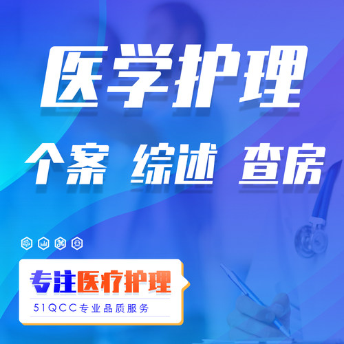 医学临床案例综述护理个案病例分析进修汇报讲课讨论ppt代做制作