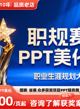 全国大学生职业规划大赛PPT美化定制代制作职业生涯规划报告PPT