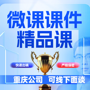 PPT设计微课制作参赛原创设计真人出镜基础教育精品课优质课课件