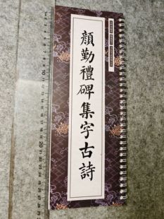颜勤礼碑赵孟頫集字古诗文书法临摹字卡毛笔字帖古帖初学者入门