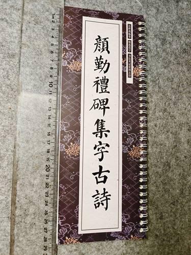 颜勤礼碑赵孟頫集字古诗文书法临摹字卡毛笔字帖古帖初学者入门
