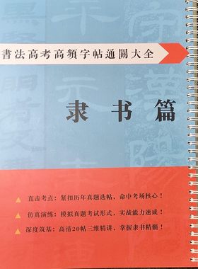 书法高考高频字帖通关秘籍 书法艺考临摹隶书篇汇集