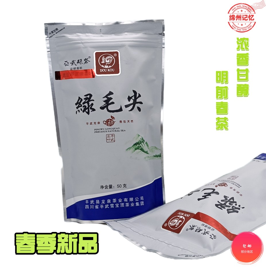 平武绿茶2026新茶高山明前毛尖绿茶回甘雀舌清香型绿茶50g袋装
