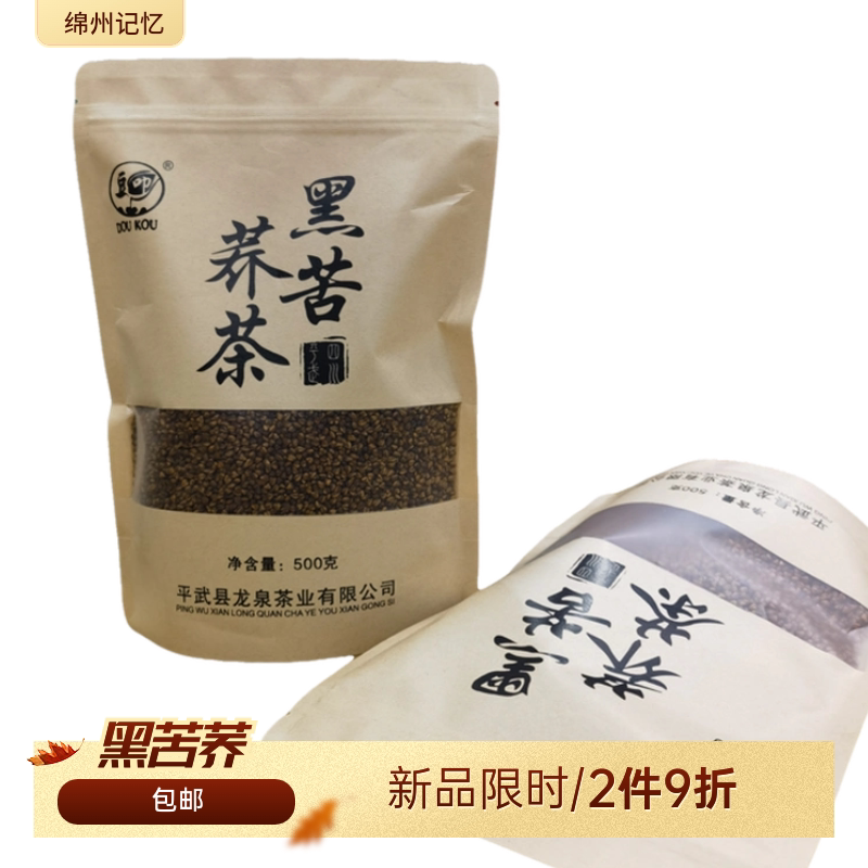 【绵州记忆】平武高山黑苦荞茶浓香型苦荞茶散装袋装500g