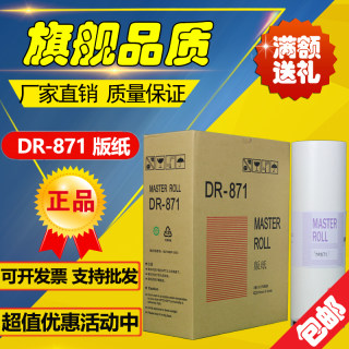 适用 得宝 DR 871 版纸 DP 23S 23F 24S 24F 240E 速印机 版纸