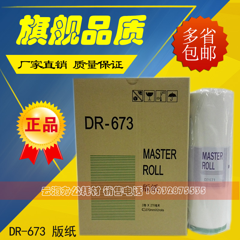 DR673版纸 DP2050 31S/F 33S/F 33E 31E 3300 3350 印刷机673版纸