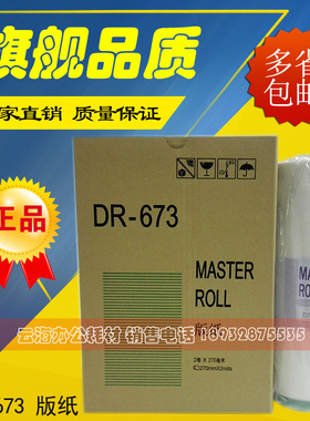 DR673版纸 DP2050 31S/F 33S/F 33E 31E 3300 3350 印刷机673版纸