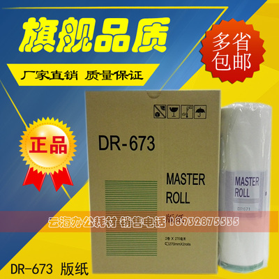 DR673版纸 DP2050 31S/F 33S/F 33E 31E 3300 3350 印刷机673版纸