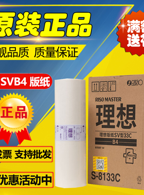 原装理想 SVB4 ZL 版纸 S-8133C SV SF 5231 5233 5234 5250 油墨