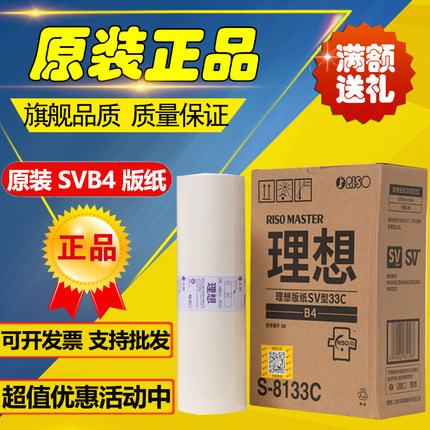 原装理想 SVB4 ZL 版纸 S-8133C SV SF 5231 5233 5234 5250 油墨