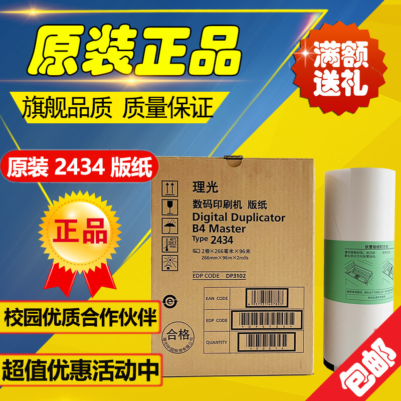原装 2434 版纸 理光 DD2434C 数码速印一体机印刷机速印油墨