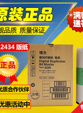 原装 2434 版纸 理光 DD2434C 数码速印一体机印刷机速印油墨