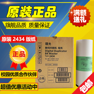 原装 2434 版纸 理光 DD2434C 数码速印一体机印刷机速印油墨