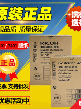 原装 理光 501 7401 500 B4版纸 DD 5440 5441 CP 7400 7401 版纸