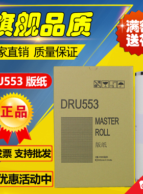 适用 得宝 DRU553 版纸 DRS553 550 555 650 620 850 速印机 版纸