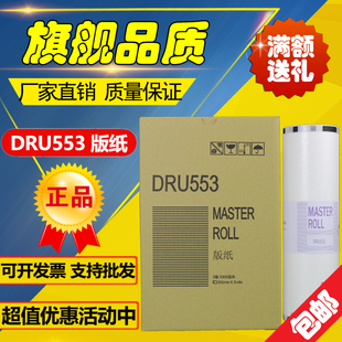 620 速印机 版 550 555 DRS553 DRU553 纸 850 适用 650 得宝