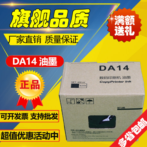 适用 得宝DP DA14油墨 DPA120 DPA125 一体机速印机 油墨