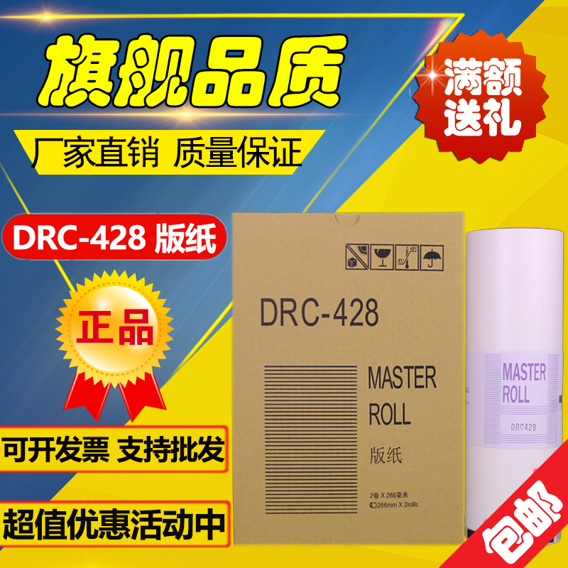 适用 得宝 DRC428 版纸 DRC-M420 DP M425 DP G320 G325 蜡纸版纸 办公设备/耗材/相关服务 版纸 原图主图