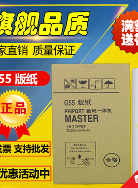 适用 基士得耶 G55 版纸 CP6200C JP785C 数码印刷机 速印机 版纸