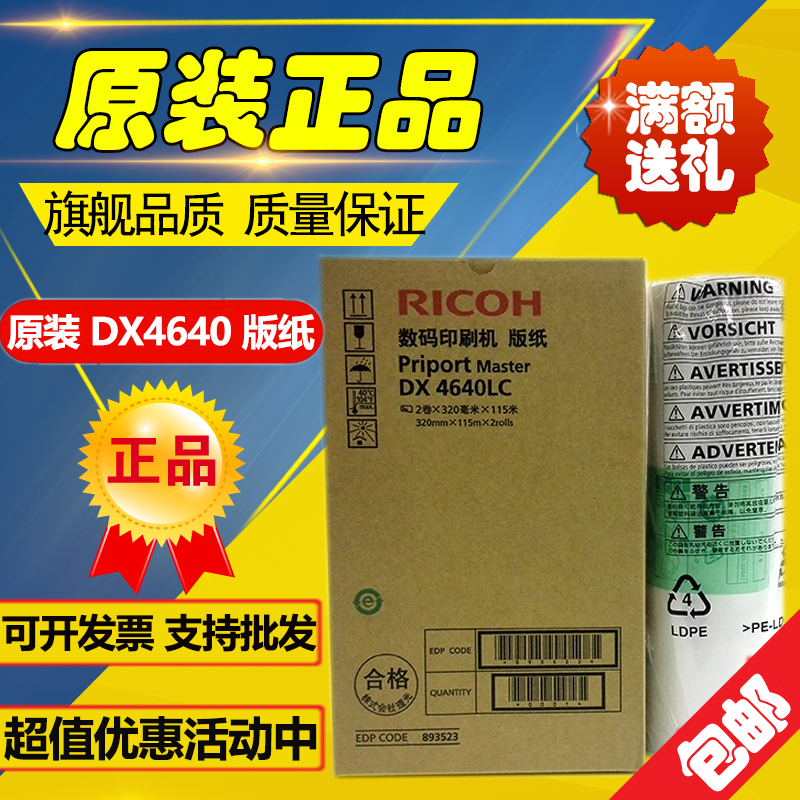 原装 理光4640版纸 CP6340D DD4640D 数码印刷机 速印机 版纸