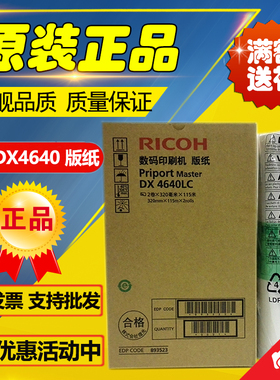 原装 理光4640版纸 CP6340D DD4640D 数码印刷机 速印机 版纸
