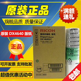 CP6340D DD4640D 数码 原装 速印机 纸 印刷机 版 理光4640版