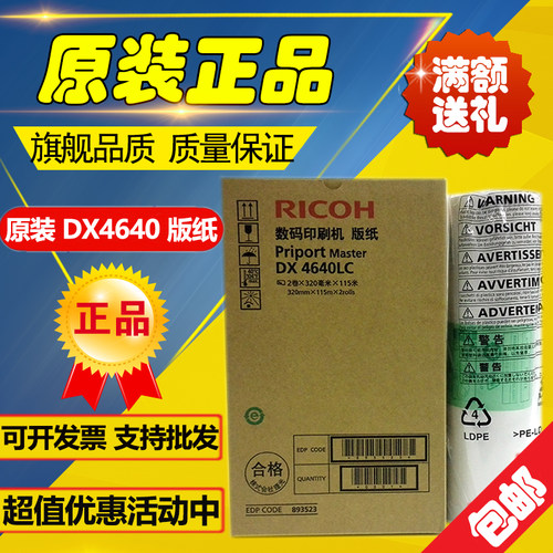 原装 理光4640版纸 CP6340D DD4640D 数码印刷机 速印机 版纸