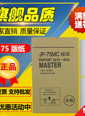 适用 理光JP75版纸 JP785C 基士得耶 CP6200 速印机 版纸